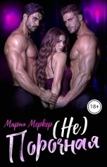 обложка книги Мария Меркер "Непорочная"