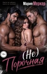 обложка книги Мария Меркер "Непорочная"