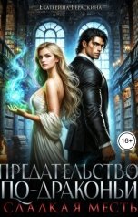 обложка книги Екатерина Гераскина "Предательство по-драконьи. Сладкая месть"