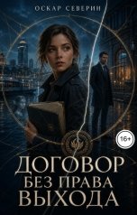 обложка книги ganievramil "Договор без права выхода"