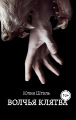 обложка книги Юлия Штиль "Волчья клятва"