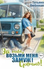 обложка книги Татьяна Любимая "Эй ты! Возьми меня замуж! Срочно!"