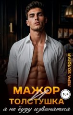 обложка книги Лера Золотая "Мажор и толстушка. Я не буду извиняться"