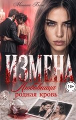 обложка книги Моника Блэк "Измена. Любовница родная кровь"