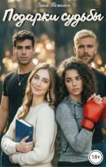обложка книги Лана Нежная "Подарки судьбы"
