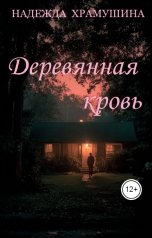 обложка книги Храмушина Надежда "Деревянная кровь"