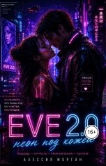 обложка книги Ami "Неон под кожей: EVE 2.0"