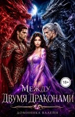 обложка книги Доминика Валейн "Между двумя драконами"
