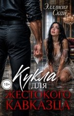 обложка книги Эллисия Скай "Кукла для жестокого кавказца"