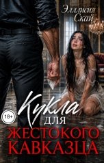 обложка книги Эллисия Скай "Кукла для жестокого кавказца"