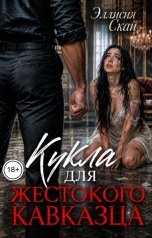 обложка книги Эллисия Скай "Кукла для жестокого кавказца"