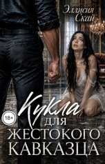 обложка книги Эллисия Скай "Кукла для жестокого кавказца"