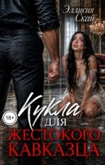 обложка книги Эллисия Скай "Кукла для жестокого кавказца"
