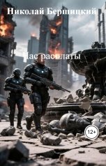 обложка книги Николай Бершицкий "Час расплаты"