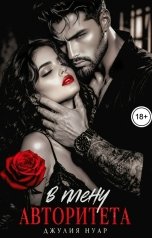 обложка книги Джулия Нуар "В плену авторитета"