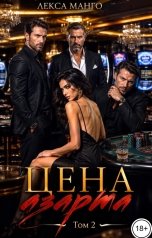 обложка книги Лекса Манго "Цена азарта - 2"
