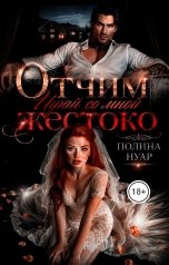 обложка книги Полина Нуар "Отчим. Играй со мной жестоко"
