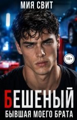 обложка книги Мия Свит "Бешеный. Бывшая моего брата"