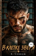 обложка книги К.Севидж "В клетке зверя"