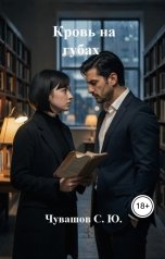 обложка книги Чувашов С. Ю. "Кровь на губах"