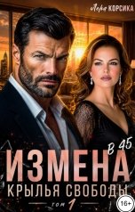 обложка книги Лера Корсика "Измена в 45. Крылья свободы. Том 1"