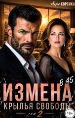 обложка книги Лера Корсика "Измена в 45. Крылья свободы. Том 2"