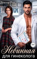 обложка книги Доктор Рэд "Невинная для гинеколога"