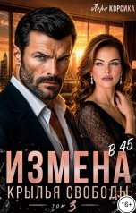обложка книги Лера Корсика "Измена в 45. Крылья свободы. Том 3"