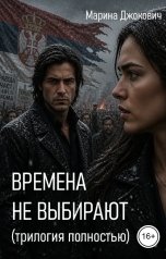 обложка книги Марина Джокович "Времена не выбирают"