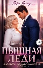 обложка книги Марш Меллоу "Пышная леди желает познакомиться"