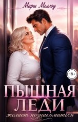 обложка книги Марш Меллоу "Пышная леди желает познакомиться"