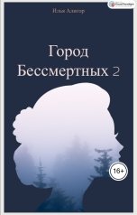 обложка книги Илья Алигор "Город Бессмертных 2"
