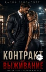 обложка книги Елена Елизарова "Контракт на выживание"