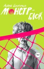 обложка книги Андрей Белогорцев "Монстр-Блок"