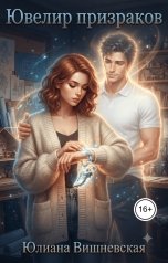 обложка книги Юлиана Вишневская "Ювелир призраков"