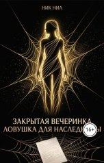 обложка книги Nik Nil "Закрытая вечеринка: ловушка для наследницы"