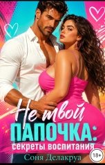 обложка книги Соня Делакруа "Не твой папочка: Секреты воспитания"