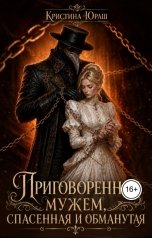 обложка книги Кристина ЮРАШ "Приговоренная мужем. Спасенная и обманутая."