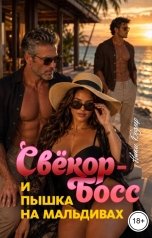 обложка книги Ники Бодлер "Свёкор-босс и пышка на Мальдивах. Том 1"