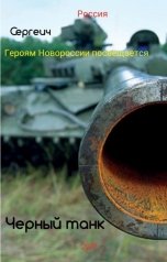 обложка книги Сергеич "Черный танк"