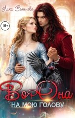 обложка книги Лика Семенова "Ворона на мою голову"