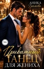 обложка книги Аника Громова "Приватный танец для жениха"