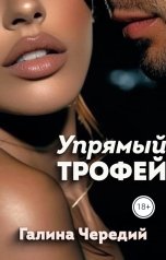 обложка книги Галина Чередий "Упрямый трофей"