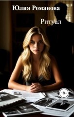 обложка книги Юлия Романова "Ритуал"