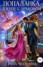 обложка книги Рина Весенина "Попаданка в купе с драконом"