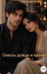обложка книги Натали Чейни "Сквозь дождь и время"
