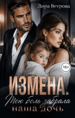 обложка книги Лира Ветрова "Измена. Мою боль забрала наша дочь"