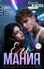обложка книги Вика Жукова "Его мания"