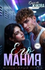 обложка книги Вика Жукова "Его мания"