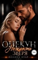 обложка книги Полина Нуар "Опекун. Нежность зверя"